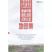 新編中國高速公路網及城鄉公路地圖集(仿羊皮)