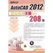 中文版AutoCAD 2012室內裝潢詳圖設計208例