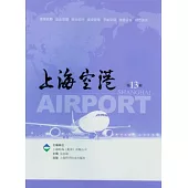 上海空港(第十三輯)