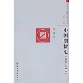 中國期貨史(1921-2010)