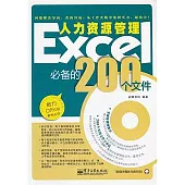 Excel人力資源管理必備的200個文件(附贈CD光盤)
