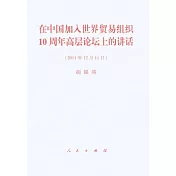 在中國加入世界貿易組織10周年高層論壇上的講話(2011年12月11日)