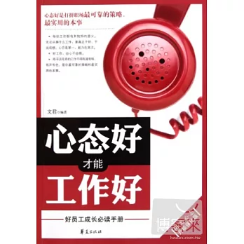 心態好才能工作好—好員工成長必讀手冊