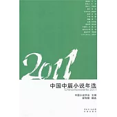 2011中國中篇小說年選