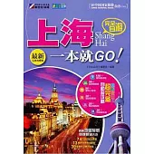 完全自游︰上海一本就GO!(最新完備攻略版)