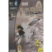 Q書架 愛拼 3D益智手工：F-18戰斗機