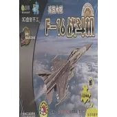 Q書架 愛拼 3D益智手工：F-16戰斗機