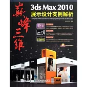 巔峰三維 3ds Max 2010展示設計實例解析