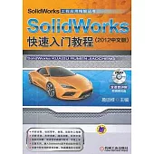 SolidWorks 快速入門教程(2012中文版)