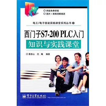 西門子S7-200 PLC入門知識與實踐課堂