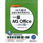 30天通過全國計算機等級考試：一級MS Office(2012版)