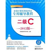 全國計算機等級考試專用輔導教程：二級C(2012版)