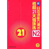 新日本語能力測試考前21天循環練N2