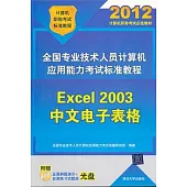 全國專業技術人員計算機應用能力考試標准教程：Excel 2003中文電子表格(附贈光盤)