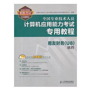 全國專業技術人員計算機應用能力考試專用教程：用友財務（U8）軟件