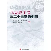 馬克思主義與二十世紀的中國