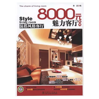 8000元魅力客廳系列：混搭風格客廳