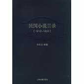 民國小說目錄(1912—1920)