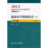 2012臨床醫學檢驗技術(士)練習題集