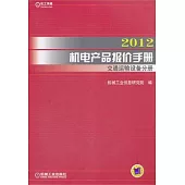 2012機電產品報價手冊.交通運輸設備分冊