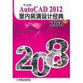 中文版AutoCAD 2012室內裝潢設計經典208例