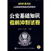 人民警察錄用考試專用教材.公安基礎知識考前沖刺試卷(2012最新版)