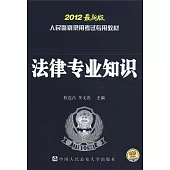 人民警察錄用考試專用教材.法律專業知識(2012最新版)