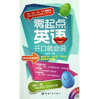 零起點英語開口就會說(附贈,MP3光盤)