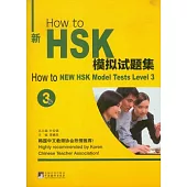 How to 新HSK模擬試題集︰3級(附贈MP3光盤)