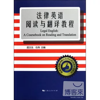 法律英語閱讀與翻譯教程
