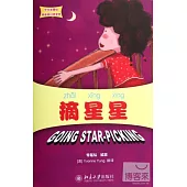 中文故事繪麗麗的幻想世界：摘星星