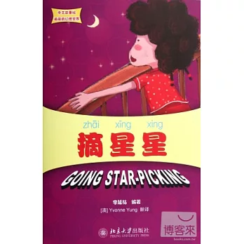 中文故事繪麗麗的幻想世界：摘星星