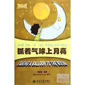 中文故事繪麗麗的幻想世界：抓著氣球上月亮