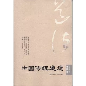 博客來 中國傳統道德 重排本名言卷 博客來 中國傳統道德 重排本名言卷