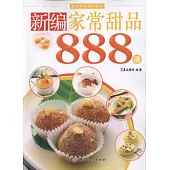 新編家常甜品888道