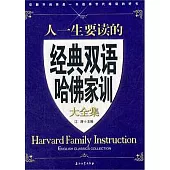 人一生要讀的經典雙語哈佛家訓大全集 漢英對照