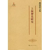 胡道靜文集︰上海歷史研究(繁體版)