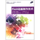 Flash動畫制作技術
