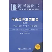 河南經濟發展報告(2012)︰中原經濟區“三化”協調發展