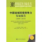 中國省域環境競爭力發展報告(2009—2010)