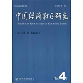 中國經濟特區研究(2011年第1期·總第4期)