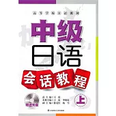 中級日語會話教程(上•附贈MP3光盤)