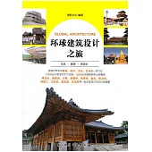 環球建築設計之旅.日本·韓國·尼泊爾