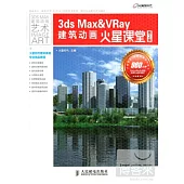 3ds Max&VRay建築動畫火星課堂 第2版