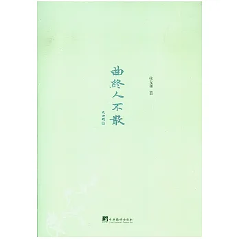 曲終人不散