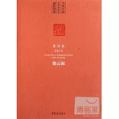 當代中國藝術家年度創作檔案︰篆刻卷 2010 徐雲叔