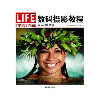 《生活》雜志數碼攝影教程