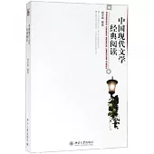 中國現代文學經典閱讀
