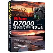 Nikon D7000數碼單反攝影技巧大全