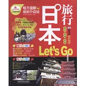 日本旅行Let』s Go(最新升級版)